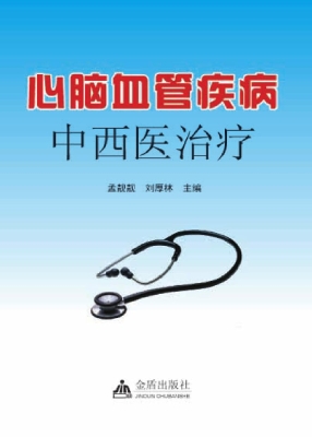 心脑血管疾病中西医治
