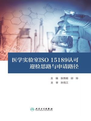 医学实验室ISO 15189