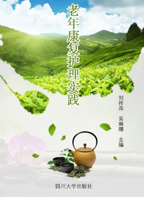 老年康复护理实践