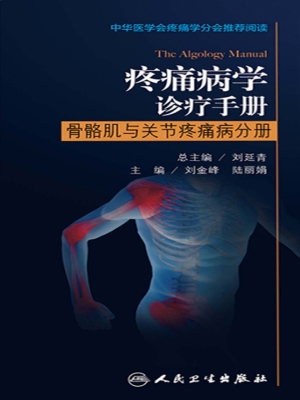 疼痛病学诊疗手册——