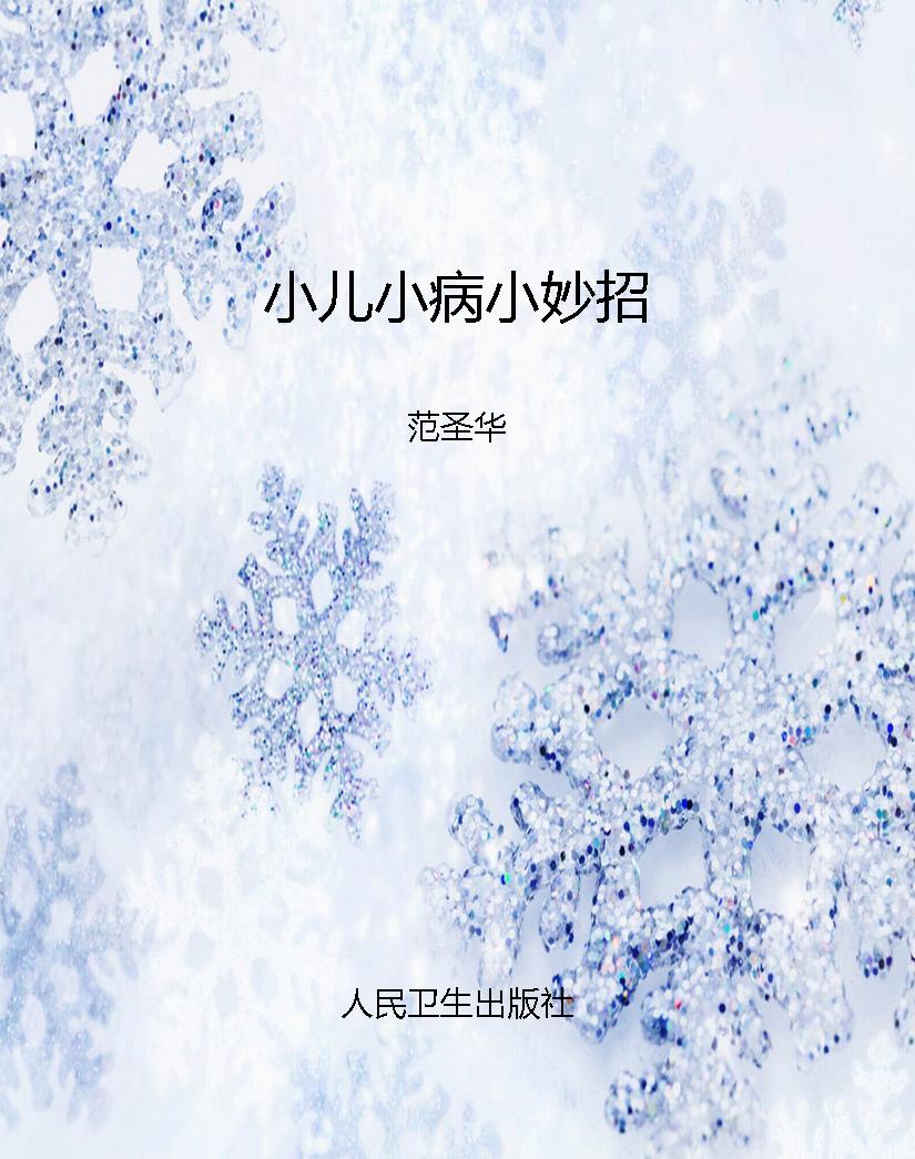 小儿小病小妙招