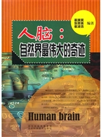 人脑：自然界最伟大的奇