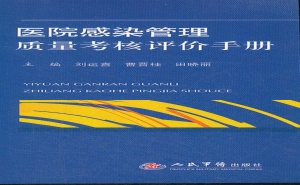 医院感染管理质量考核
