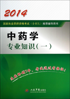 中药学专业知识（一）