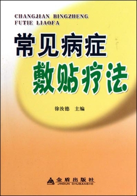 常见病症敷贴疗法