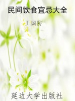 民间饮食宜忌大全
