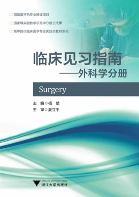 临床见习指南——外科