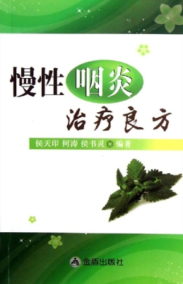 慢性咽炎治疗良方