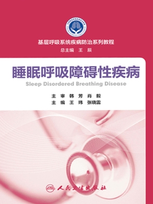 睡眠呼吸障碍性疾病