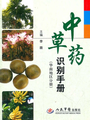中草药识别手册（华南地