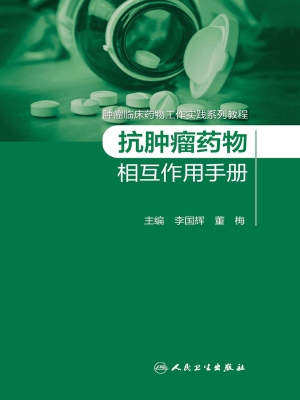 抗肿瘤药物相互作用手