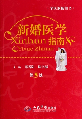 新婚医学指南