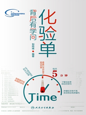 化验单背后有学问