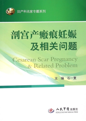 剖宫产瘢痕妊娠及相关