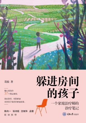 躲进房间的孩子：一个家