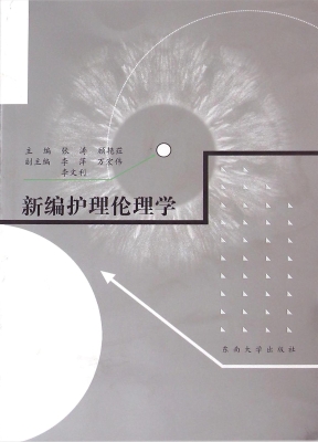 新编护理伦理学