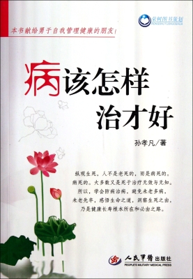 病该怎样治才好