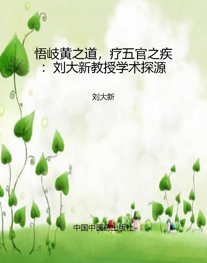 悟岐黄之道，疗五官之疾