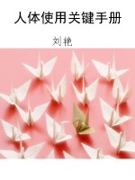 人体使用关键手册