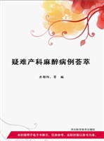 疑难产科麻醉病例荟萃