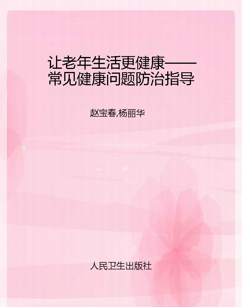 让老年生活更健康——