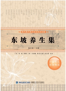 东坡养生集