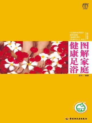 图解家庭健康足浴