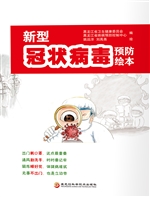 新型冠状病毒预防绘本