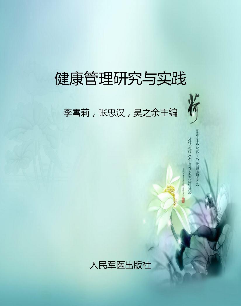 健康管理研究与实践