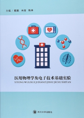 医用物理学及电子技术