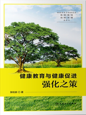 健康教育与健康促进强