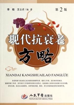 现代抗衰老方略