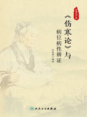 《伤寒论》与病位病性