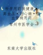 科学用药保健康  高血