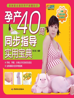 孕产40周同步指导实用