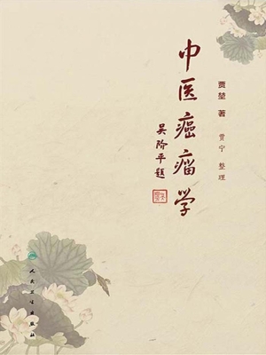 中医癌瘤学