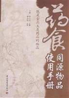 药食同源物品使用手册