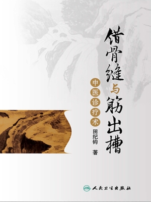 错骨缝与筋出槽中医诊