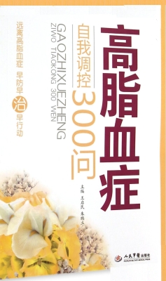 高脂血症自我调控300