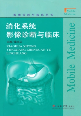 消化系统影像诊断与临