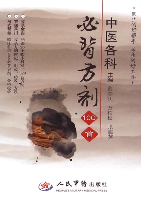 中医各科必背方剂100