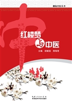 红楼梦与中医