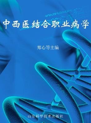 中西医结合职业病学