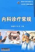内科诊疗常规