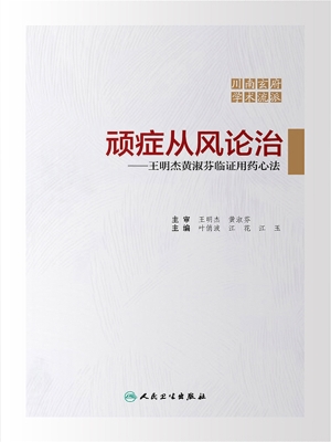 顽症从风论治——王明