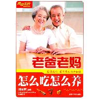 老爸老妈怎么吃怎么养