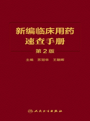 新编临床用药速查手册