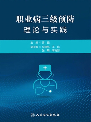 职业病三级预防理论与