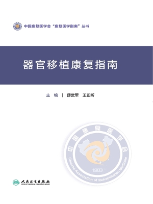 器官移植康复指南