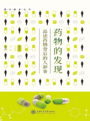 药物的发现——品读药